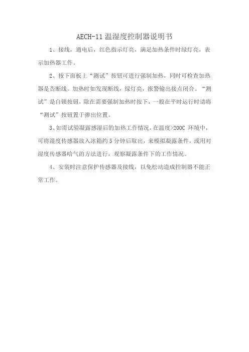 AECH-11温湿度控制器说明书