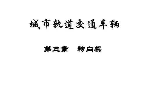城轨车辆-转向架-第一讲
