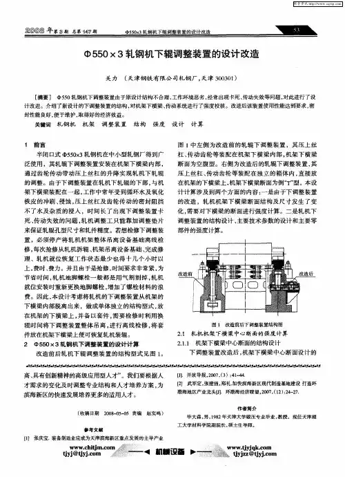 Ф550×3轧钢机下辊调整装置的设计改造