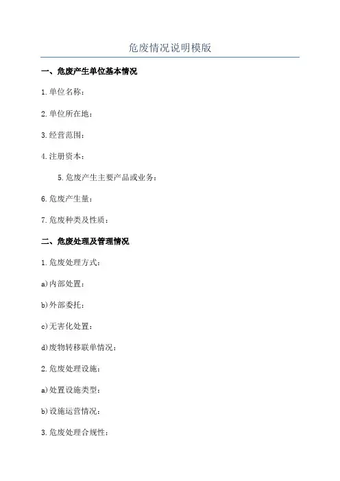 危废情况说明模版