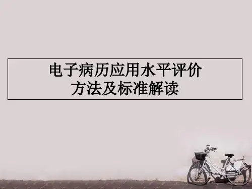 电子病历应用水平分级方法及评价标准解读  ppt课件