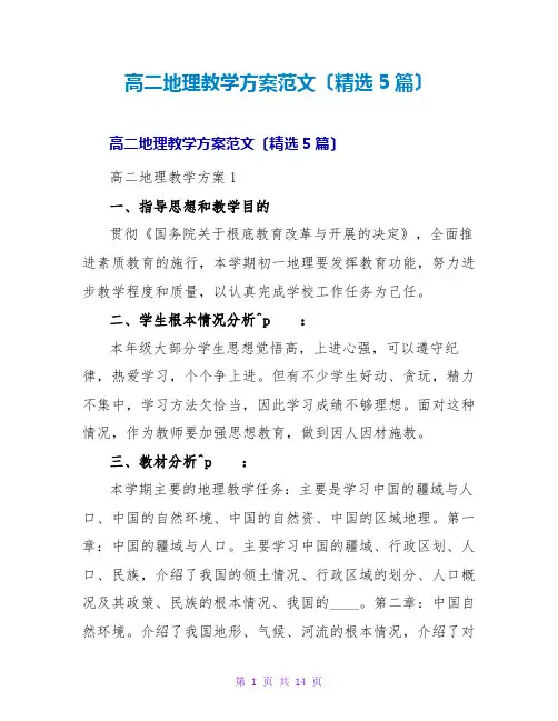 高二地理教学计划范文(精选5篇)