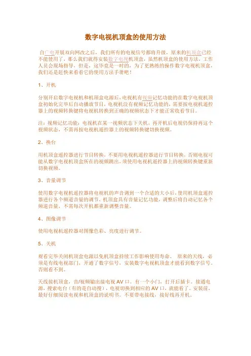 数字电视机顶盒操作说明书