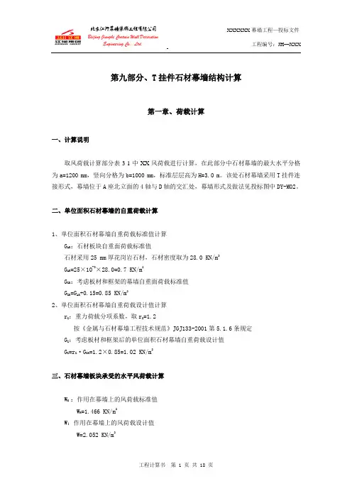 T挂件石材幕墙结构计算