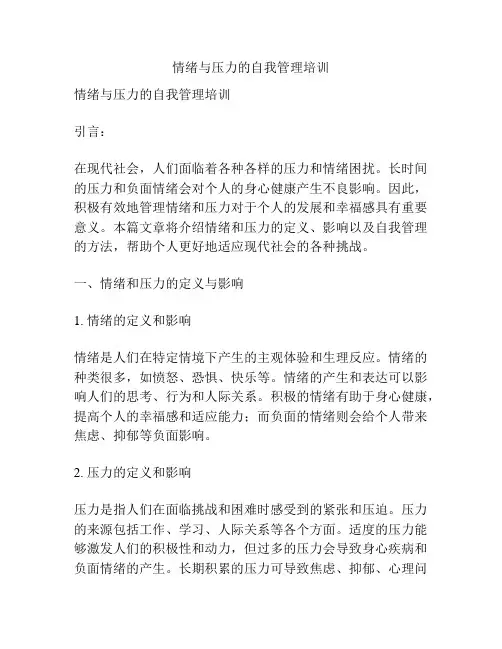情绪与压力的自我管理培训