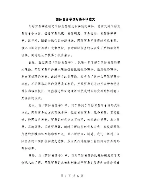 国际贸易学读后感标准范文(三篇)