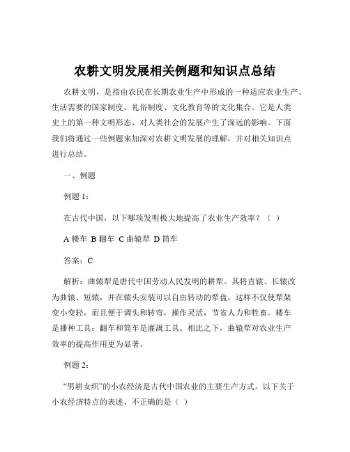 农耕文明发展相关例题和知识点总结