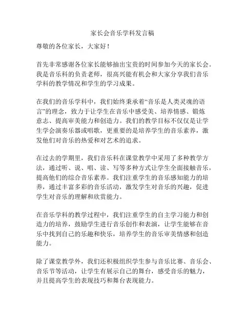 家长会音乐学科发言稿