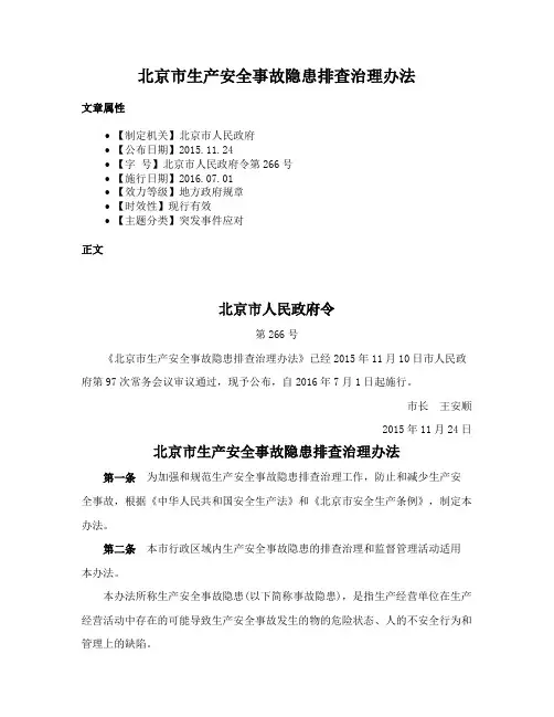 北京市生产安全事故隐患排查治理办法
