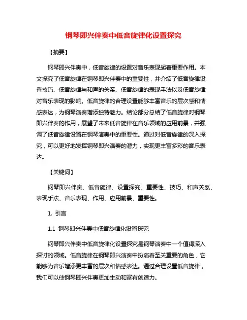 钢琴即兴伴奏中低音旋律化设置探究