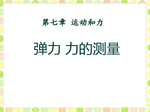 《弹力 力的测量》运动和力PPT课件3