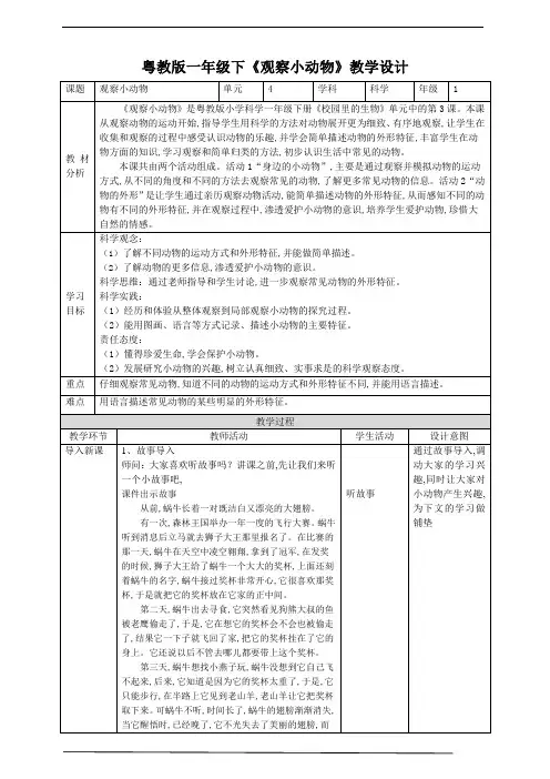 小学科学粤教粤科版 一年级科学下册 《观察小动物》教案