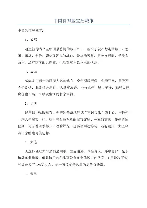 中国有哪些宜居城市