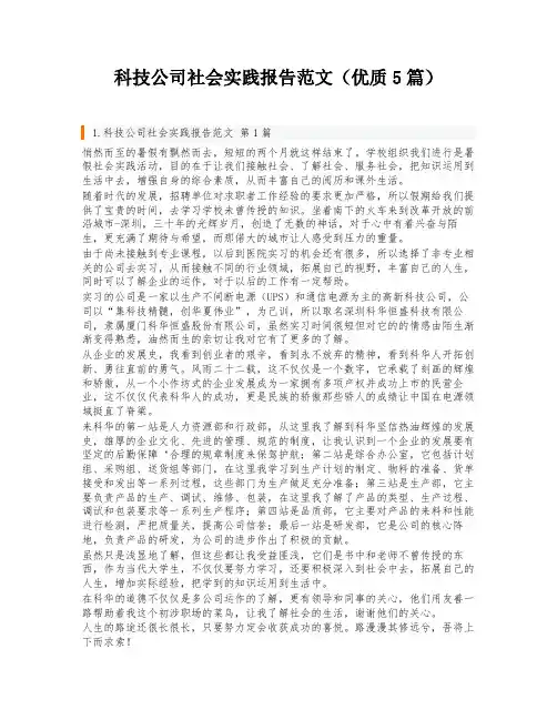 科技公司社会实践报告范文(优质5篇)