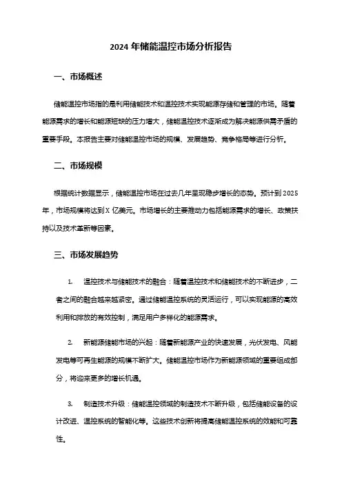2024年储能温控市场分析报告