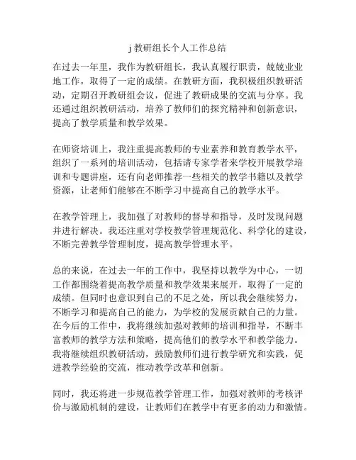 j教研组长个人工作总结