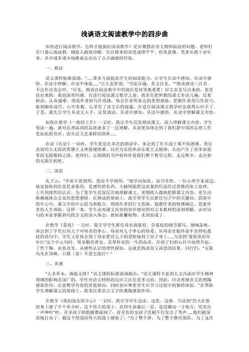 浅谈语文阅读教学中的四步曲