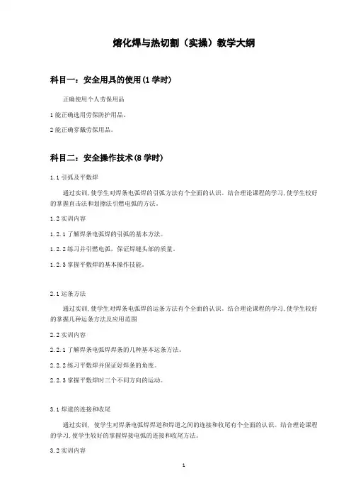 熔化焊接与热切割实操培训大纲