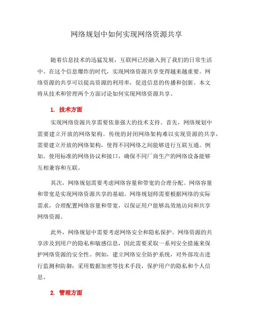 网络规划中如何实现网络资源共享(四)