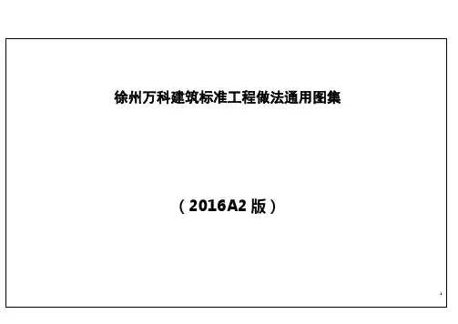 徐州万科建筑标准工程做法通用图集A2版本