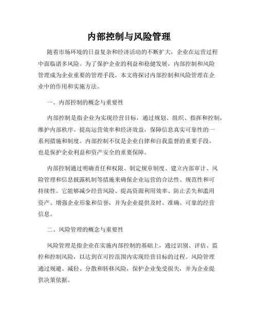 内部控制与风险管理