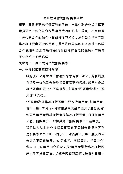 一体化联合作战指挥要素分析
