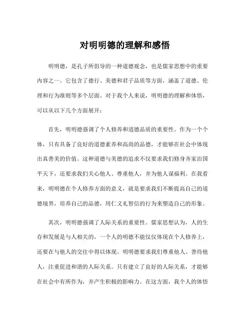 对明明德的理解和感悟