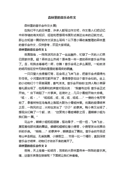 森林里的音乐会作文（4篇）
