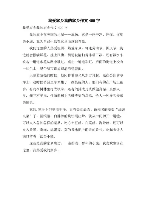 我爱家乡我的家乡作文400字