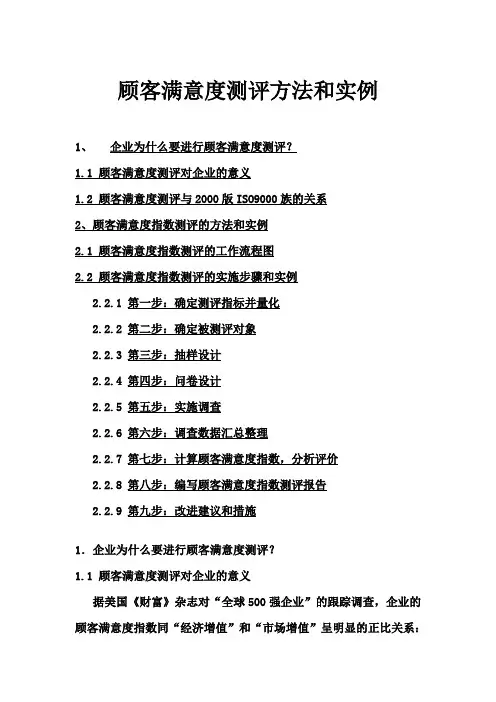 客户满意度测评方案