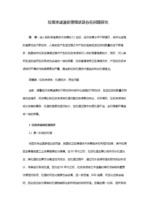 垃圾渗滤液处理现状及存在问题探究