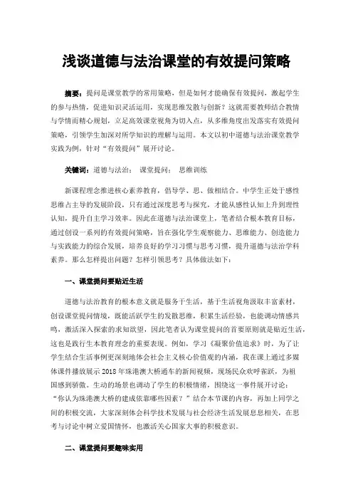 浅谈道德与法治课堂的有效提问策略