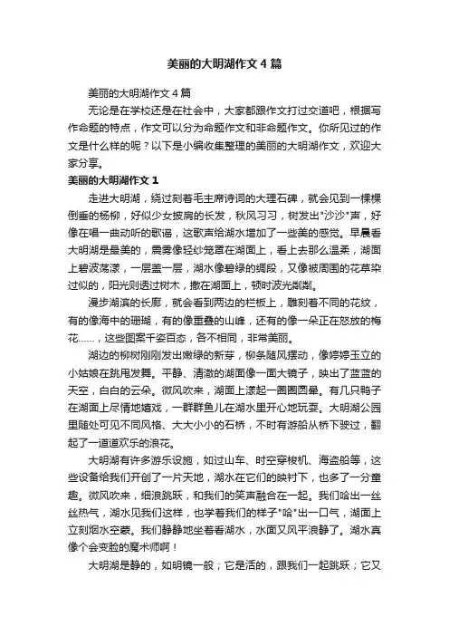 美丽的大明湖作文4篇