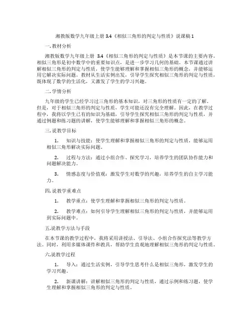 湘教版数学九年级上册3.4《相似三角形的判定与性质》说课稿1