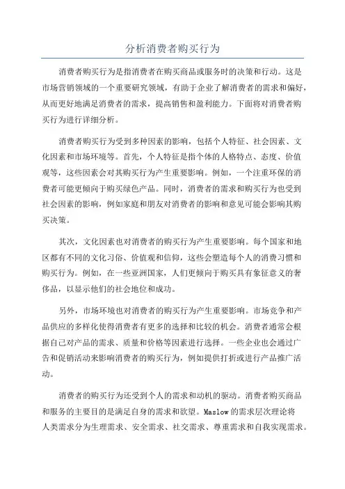 分析消费者购买行为