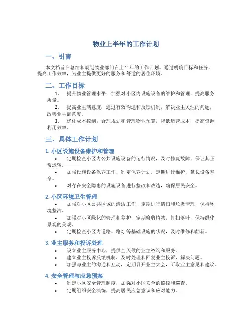 物业上半年的工作计划