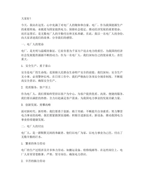 讲述电厂人的演讲稿范文