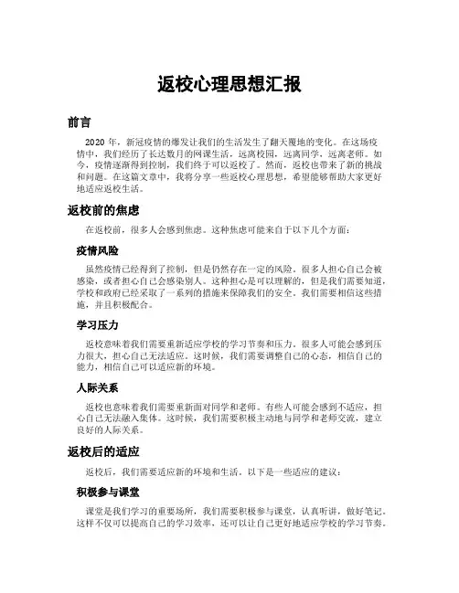 返校心理思想汇报