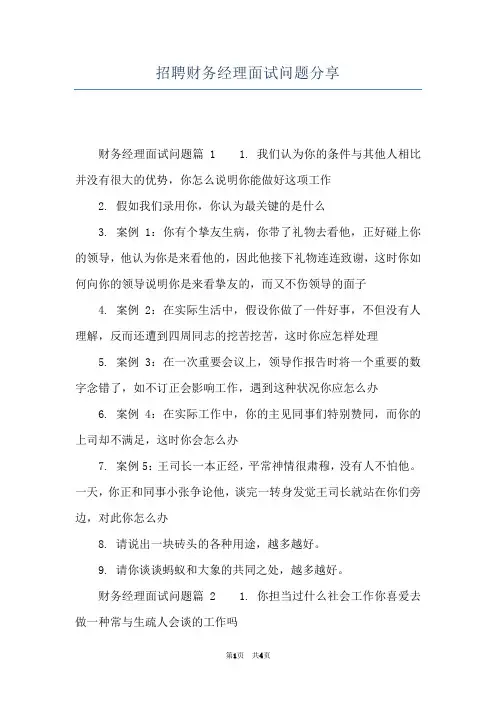 招聘财务经理面试问题分享