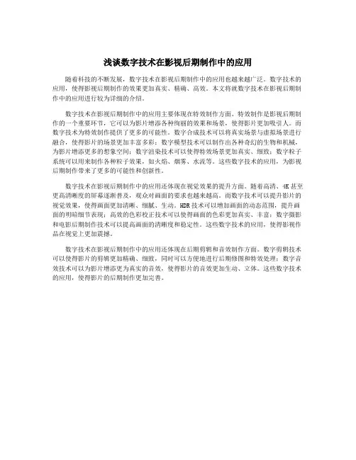 浅谈数字技术在影视后期制作中的应用