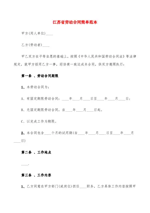 江苏省劳动合同简单范本(6篇)