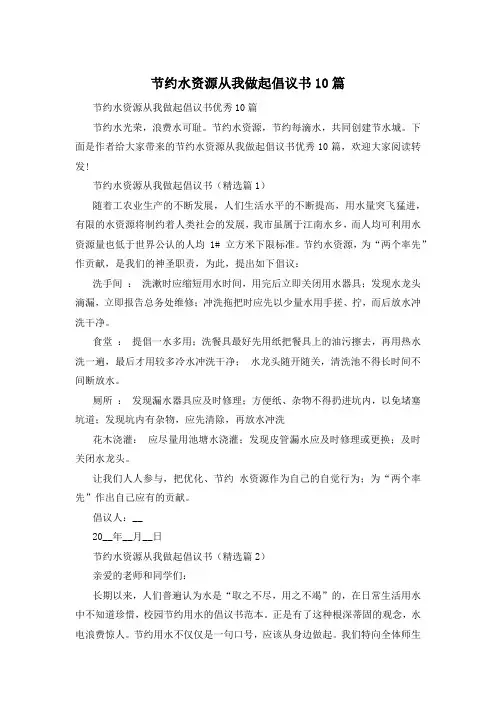 节约水资源从我做起倡议书10篇