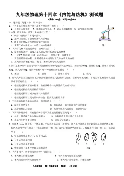 第14章《内能与热机》单元测试题