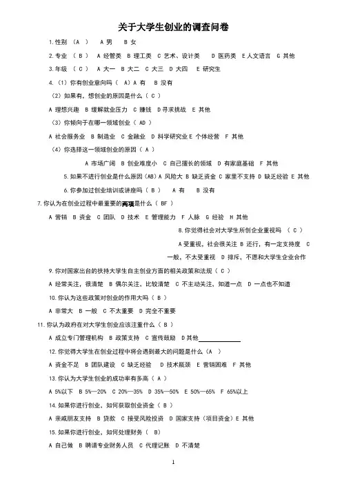 大学生创业调查问卷