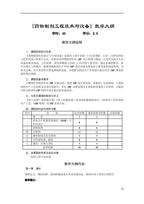 药物制剂工程技术与设备教学大纲-张洪斌