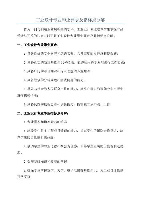 工业设计专业毕业要求及指标点分解