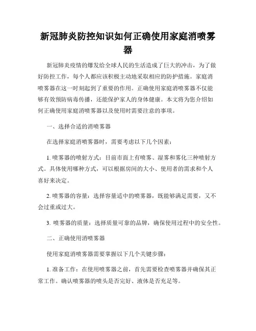 新冠肺炎防控知识如何正确使用家庭消喷雾器