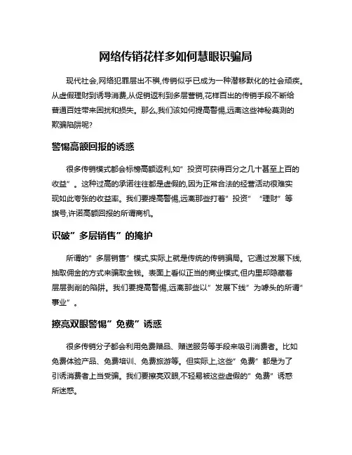 网络传销花样多如何慧眼识骗局