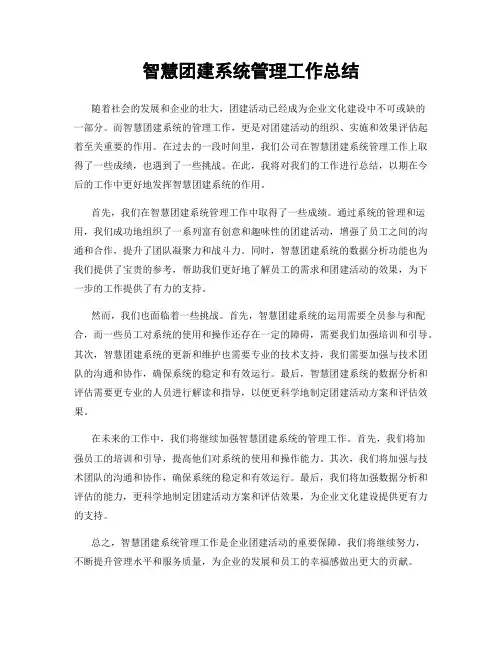 智慧团建系统管理工作总结