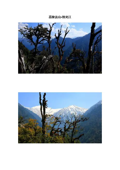 高黎贡山·独龙江